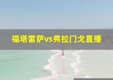 福塔雷萨vs弗拉门戈直播