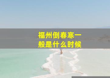 福州倒春寒一般是什么时候