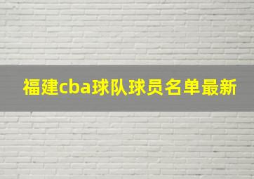 福建cba球队球员名单最新