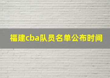 福建cba队员名单公布时间