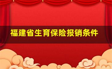 福建省生育保险报销条件