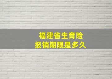 福建省生育险报销期限是多久