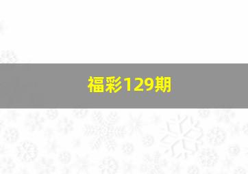 福彩129期