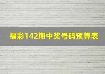 福彩142期中奖号码预算表