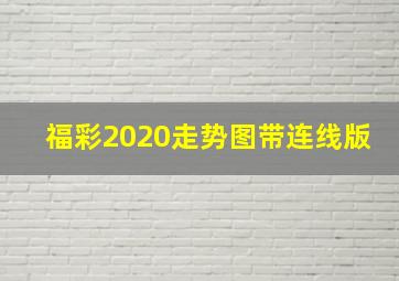 福彩2020走势图带连线版