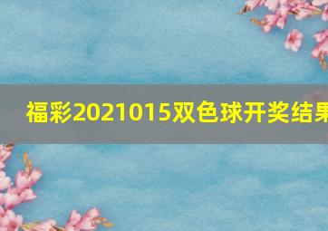 福彩2021015双色球开奖结果