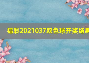 福彩2021037双色球开奖结果