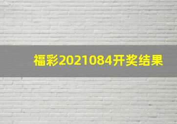 福彩2021084开奖结果