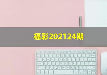 福彩202124期