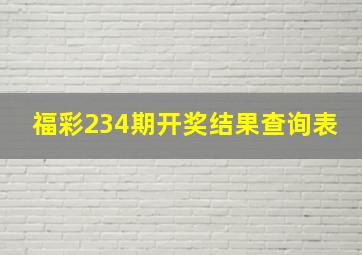 福彩234期开奖结果查询表