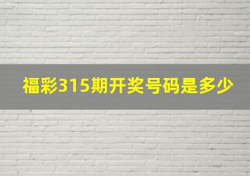 福彩315期开奖号码是多少