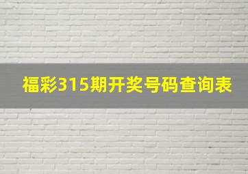 福彩315期开奖号码查询表