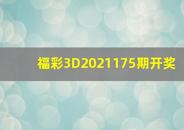 福彩3D2021175期开奖