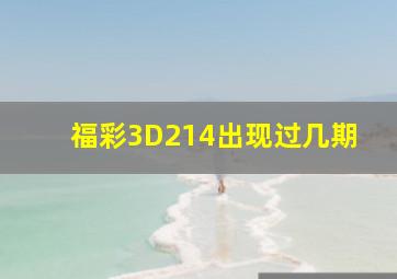 福彩3D214出现过几期