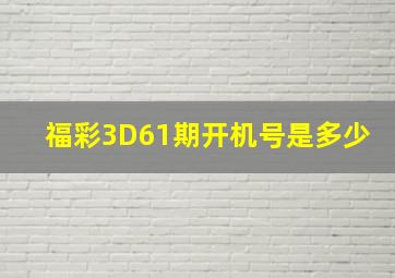 福彩3D61期开机号是多少