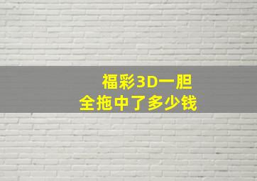 福彩3D一胆全拖中了多少钱