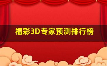 福彩3D专家预测排行榜