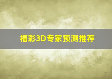 福彩3D专家预测推荐