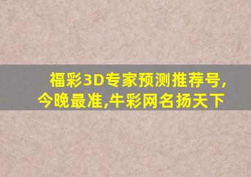 福彩3D专家预测推荐号,今晚最准,牛彩网名扬天下