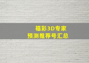 福彩3D专家预测推荐号汇总