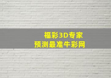 福彩3D专家预测最准牛彩网