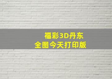 福彩3D丹东全图今天打印版