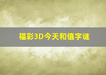 福彩3D今天和值字谜