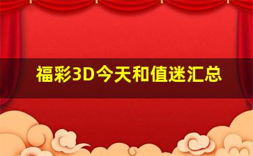 福彩3D今天和值迷汇总