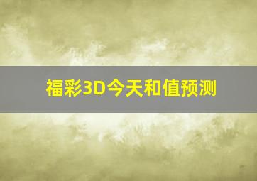 福彩3D今天和值预测