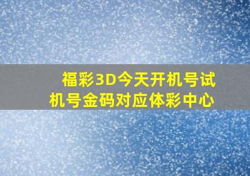 福彩3D今天开机号试机号金码对应体彩中心