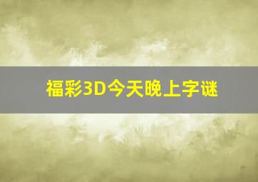 福彩3D今天晚上字谜