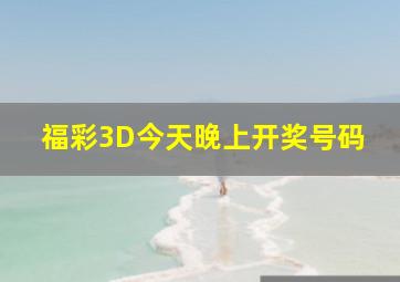 福彩3D今天晚上开奖号码