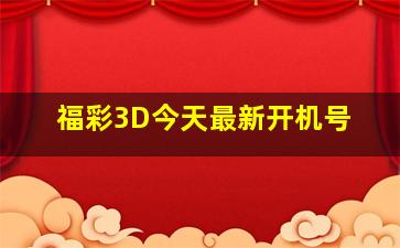 福彩3D今天最新开机号