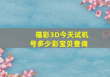 福彩3D今天试机号多少彩宝贝查询