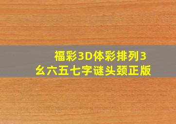 福彩3D体彩排列3幺六五七字谜头颈正版