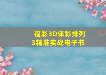 福彩3D体彩排列3精准实战电子书