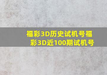 福彩3D历史试机号福彩3D近100期试机号