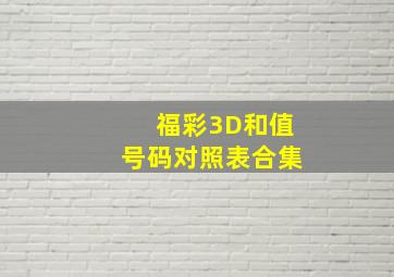 福彩3D和值号码对照表合集