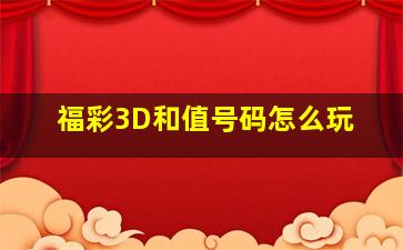 福彩3D和值号码怎么玩