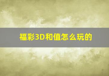 福彩3D和值怎么玩的