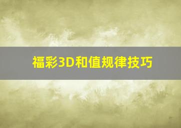 福彩3D和值规律技巧