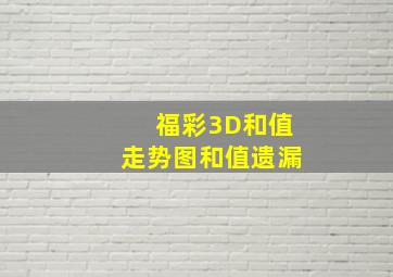 福彩3D和值走势图和值遗漏