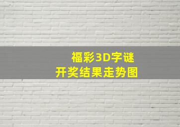 福彩3D字谜开奖结果走势图