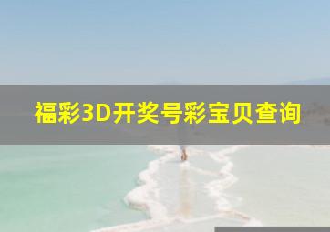 福彩3D开奖号彩宝贝查询