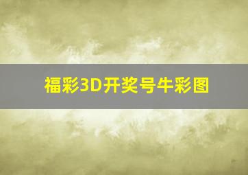 福彩3D开奖号牛彩图