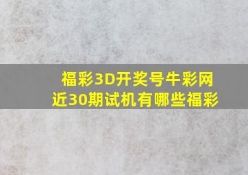 福彩3D开奖号牛彩网近30期试机有哪些福彩