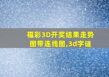 福彩3D开奖结果走势图带连线图,3d字谜