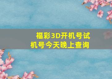 福彩3D开机号试机号今天晚上查询