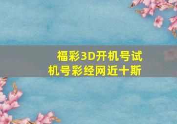 福彩3D开机号试机号彩经网近十斯