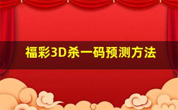 福彩3D杀一码预测方法